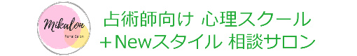 占い師の心理学スクール＆恋愛相談サロンみかろん